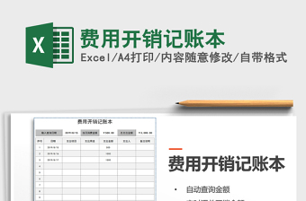 2021年費(fèi)用開銷記賬本