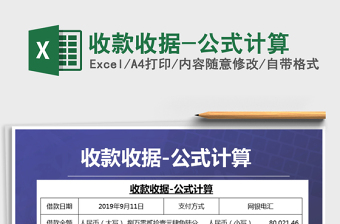 2021年收款收據(jù)-公式計算
