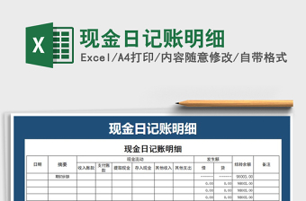 2021年現(xiàn)金日記賬明細(xì)