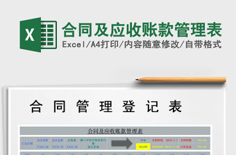 2021年合同及應收賬款管理表