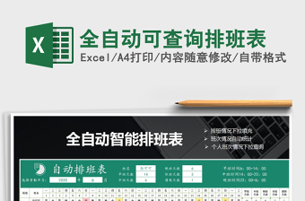 2021年全自動(dòng)可查詢排班表