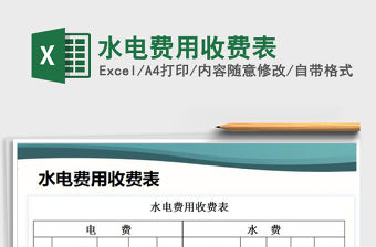 2021年水電費用收費表