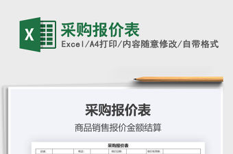 2021年采購(gòu)報(bào)價(jià)表免費(fèi)下載