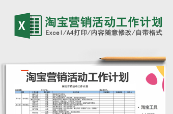 2022淘宝营销活动工作计划