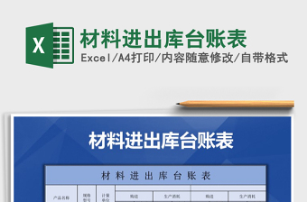 2021年材料進(jìn)出庫臺賬表免費下載