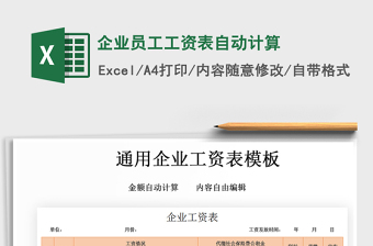 2021年企業(yè)員工工資表自動計算