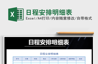 2021年日程安排明細(xì)表