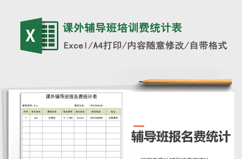 2021年課外輔導班培訓費統(tǒng)計表