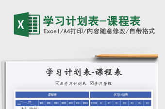 2021年學(xué)習(xí)計劃表-課程表