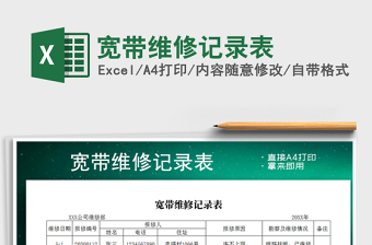 2021年寬帶維修記錄表