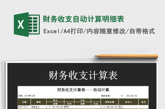 2021年財(cái)務(wù)收支自動(dòng)計(jì)算明細(xì)表