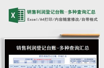 2021年銷售利潤登記臺賬-多種查詢匯總