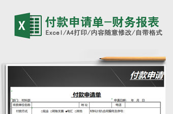 2021年付款申請單-財務報表