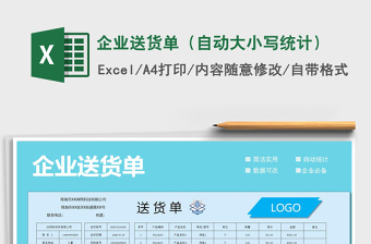 2021年企業(yè)送貨單（自動(dòng)大小寫(xiě)統(tǒng)計(jì)）