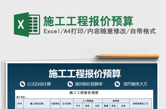 2021年施工工程報(bào)價(jià)預(yù)算