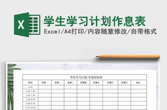 2021年學生學習計劃作息表