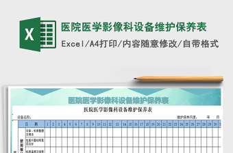 2021年醫(yī)院醫(yī)學(xué)影像科設(shè)備維護(hù)保養(yǎng)表