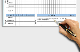 2021年医院医学影像科设备维护保养表