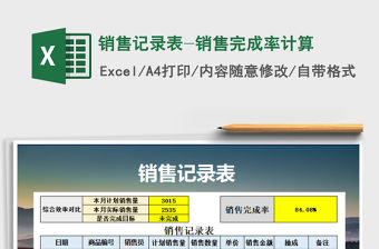 2021年銷售記錄表-銷售完成率計算