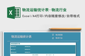 2021年物流運(yùn)輸統(tǒng)計(jì)表-物流行業(yè)