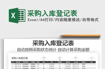 2021年采購入庫登記表