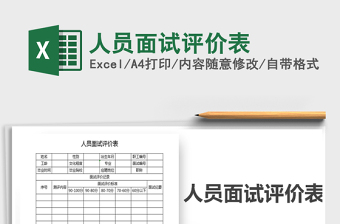2021年人員面試評價表