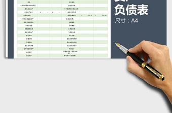 2021年資產(chǎn)負(fù)債表（簡(jiǎn)潔大方）