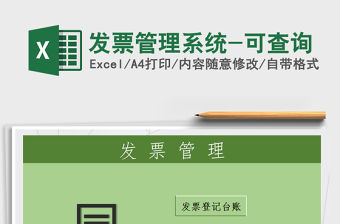 2021年發票管理系統-可查詢