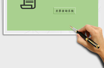 2021年發(fā)票管理系統(tǒng)-可查詢