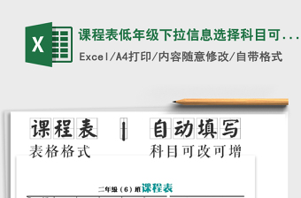 2021年課程表低年級(jí)下拉信息選擇科目可增改