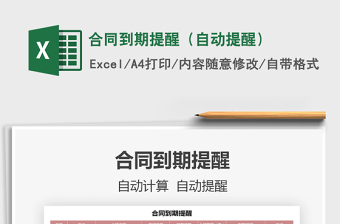 2021年合同到期提醒（自動提醒）