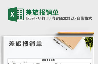 2021年差旅報銷單