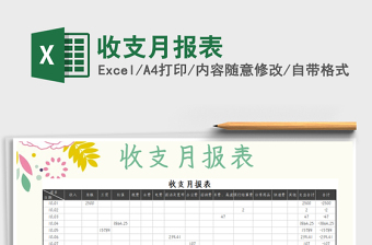 2021年收支月報(bào)表