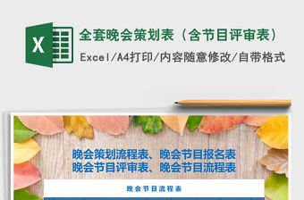 2021年全套晚會策劃表（含節目評審表）