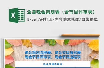 2021年全套晚會策劃表（含節(jié)目評審表）