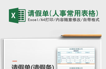 2021年請假單(人事常用表格)