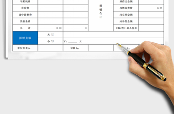 2021年差旅費報銷單