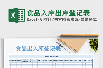 2021年食品入庫出庫登記表