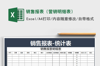 2021年銷售報表（營銷明細表）