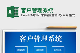 2021年客戶管理系統