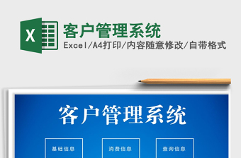 2021年客戶管理系統(tǒng)