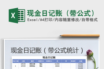 2021年現(xiàn)金日記賬（帶公式）