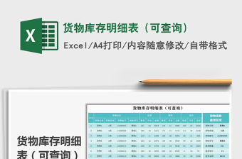 2021年貨物庫存明細表（可查詢）