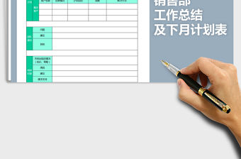 2021年銷售月度總結與計劃表