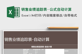2021年銷售業(yè)績追蹤表-公式自動計算免費下載