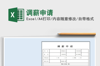 2021年調(diào)薪申請