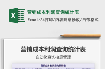 2021年營銷成本利潤查詢統(tǒng)計表