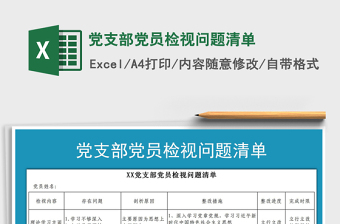2021年黨支部黨員檢視問題清單