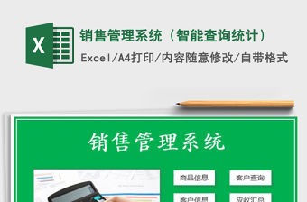 2021年銷售管理系統(tǒng)（智能查詢統(tǒng)計）