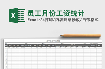 2021年員工月份工資統(tǒng)計(jì)
